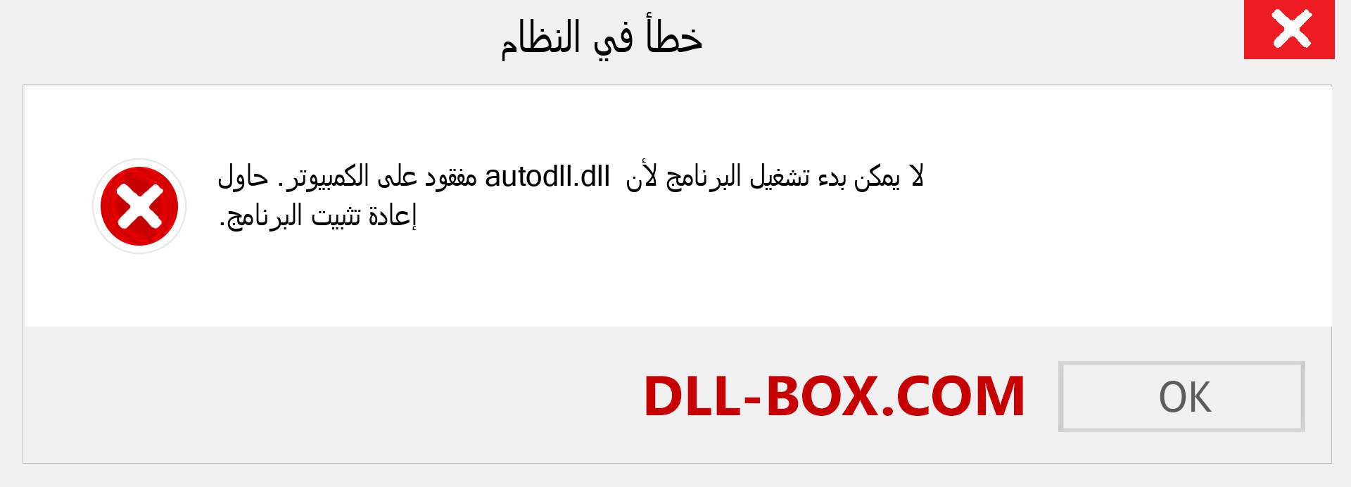 ملف autodll.dll مفقود ؟. التنزيل لنظام التشغيل Windows 7 و 8 و 10 - إصلاح خطأ autodll dll المفقود على Windows والصور والصور