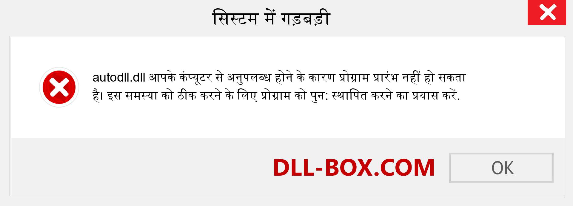 autodll.dll फ़ाइल गुम है?. विंडोज 7, 8, 10 के लिए डाउनलोड करें - विंडोज, फोटो, इमेज पर autodll dll मिसिंग एरर को ठीक करें