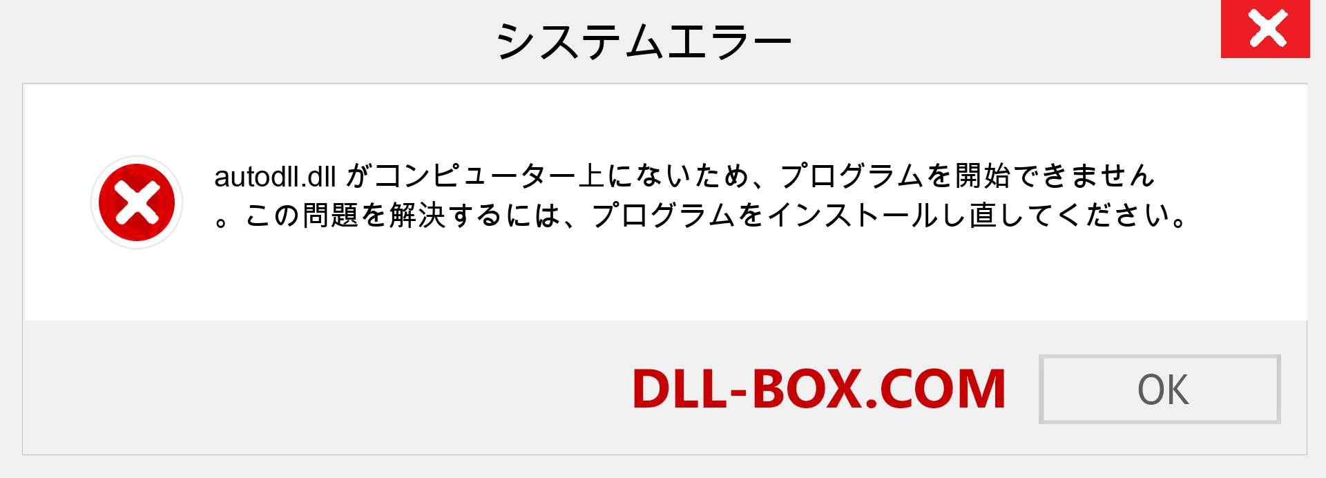 autodll.dllファイルがありませんか？ Windows 7、8、10用にダウンロード-Windows、写真、画像でautodlldllの欠落エラーを修正