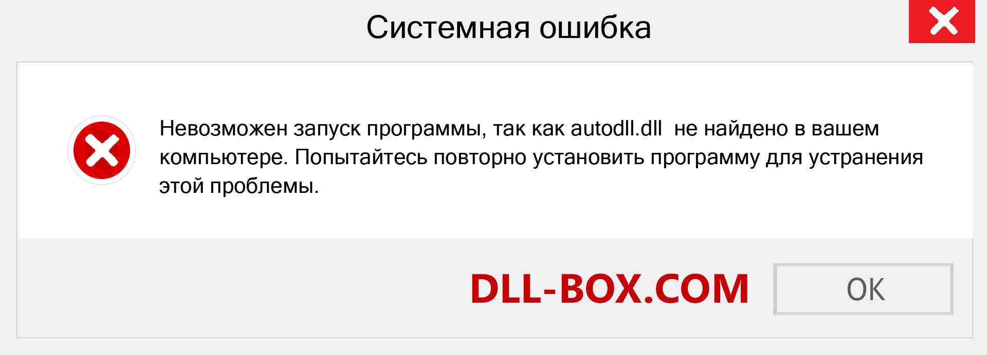 Файл autodll.dll отсутствует ?. Скачать для Windows 7, 8, 10 - Исправить autodll dll Missing Error в Windows, фотографии, изображения