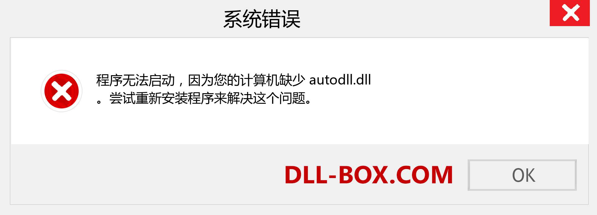 autodll.dll 文件丢失？。 适用于 Windows 7、8、10 的下载 - 修复 Windows、照片、图像上的 autodll dll 丢失错误